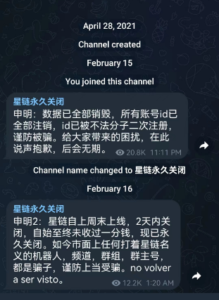 ▲截至2月16日,“星链”频道已清空历史信息并表示频道永久关闭。
