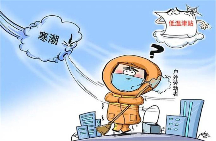 【前沿观察】细化政策规定 更好保护低温作业劳动者