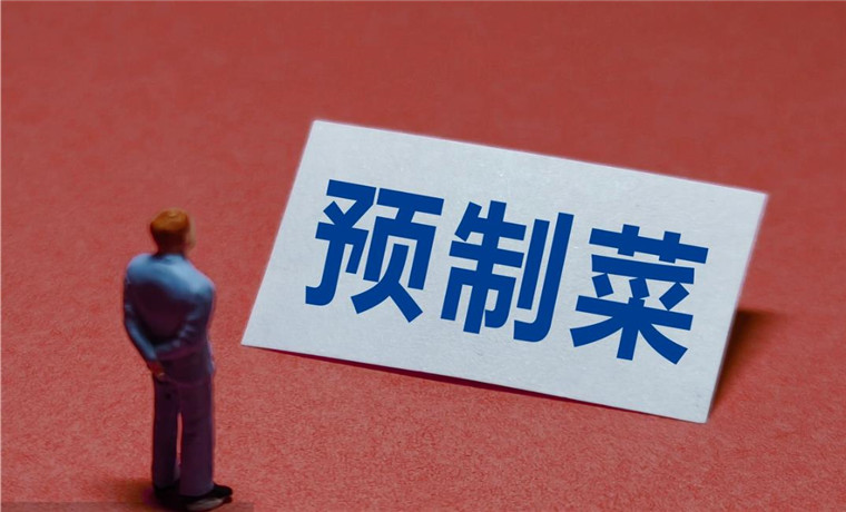 经济观察：预制菜“抢占”年夜饭餐桌，你能接受吗？