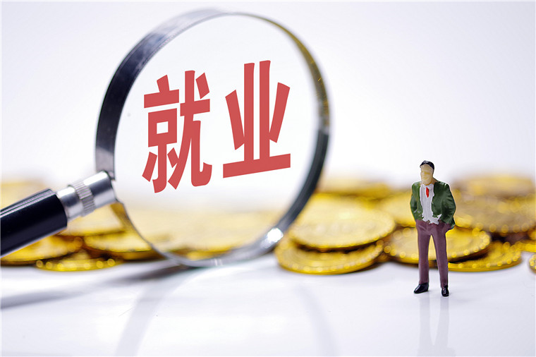 以制度微调推动年轻人充分就业