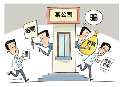 一批虚假招聘、非法职介等典型案例公布，有关部门提醒求职者——  小心“招转培”骗局 远离“黑中介”陷阱（稳就业在行动）
